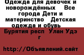 Одежда для девочек и новорождённых  - Все города Дети и материнство » Детская одежда и обувь   . Бурятия респ.,Улан-Удэ г.